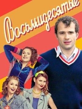 Восьмидесятые 3 сезон