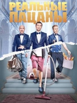 Реальные пацаны 7 сезон
