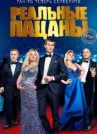 Реальные пацаны 6 сезон