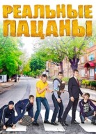 Реальные пацаны 5 сезон