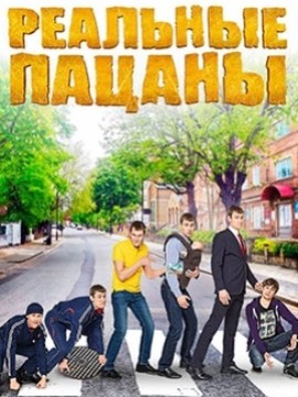 Реальные пацаны 5 сезон