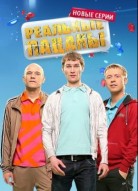 Реальные пацаны 3 сезон