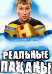 Реальные пацаны 2 сезон