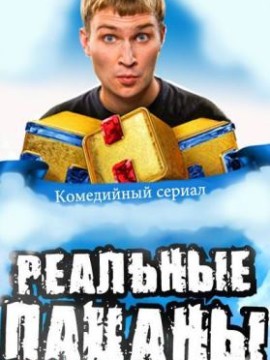 Реальные пацаны 2 сезон