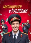 Милиционер с рублевки 1 сезон