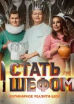 Стать шефом