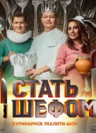 Стать шефом