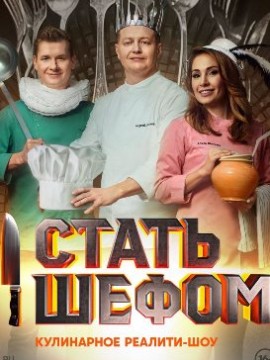 Стать шефом