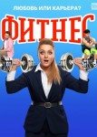 Фитнес 4 сезон