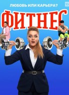 Фитнес 4 сезон