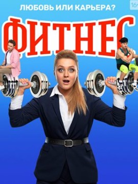 Фитнес 4 сезон