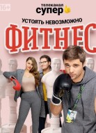 Фитнес 3 сезон