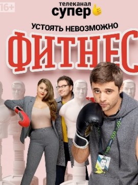 Фитнес 3 сезон