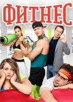 Фитнес 1 сезон
