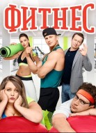 Фитнес 1 сезон