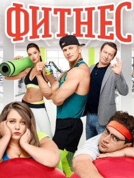 Фитнес 1 сезон