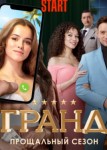 Гранд 5 сезон