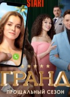 Гранд 5 сезон