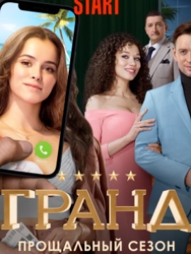 Гранд 5 сезон