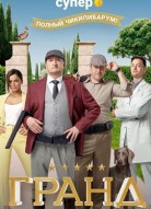 Гранд 4 сезон