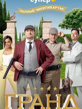 Гранд 4 сезон