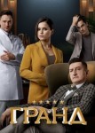 Гранд 3 сезон