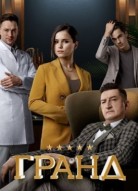 Гранд 3 сезон