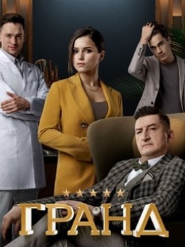Гранд 3 сезон