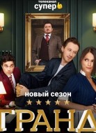 Гранд 2 сезон
