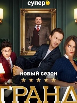 Гранд 2 сезон