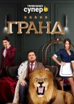 Гранд 1 сезон