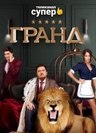 Гранд 1 сезон