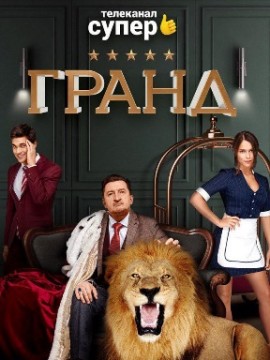 Гранд 1 сезон