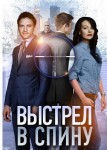 Выстрел в спину
