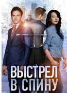 Выстрел в спину