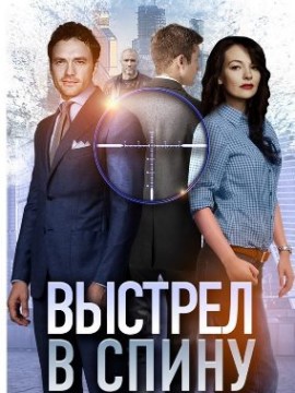 Выстрел в спину