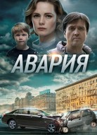 Авария