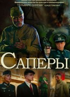 Саперы