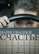 Нарисованное счастье