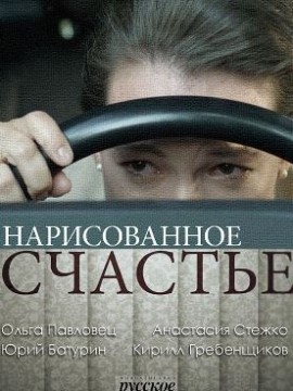 Нарисованное счастье