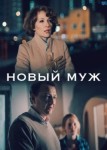 Новый муж