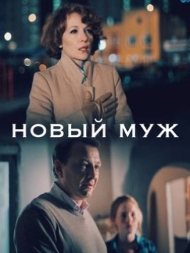 Новый муж