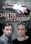 Забытое преступление