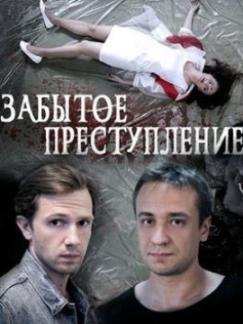 Забытое преступление