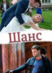 Шанс