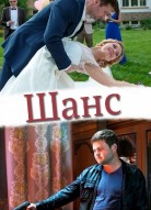 Шанс