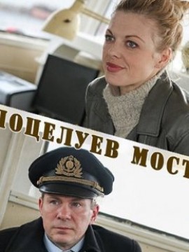 Поцелуев мост