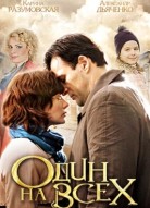 Один на всех