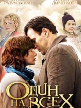 Один на всех