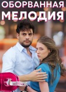 Оборванная мелодия